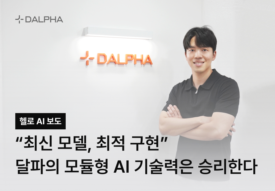 [HelloAI] "Latest models, optimal implementation" — Dalpha's modular AI engineering wins